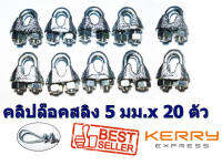 20 Pcs. Wire Rope Sling Clip for Wire Rope 4-5 mm. Galvanize Steel กิ๊ปจับสลิง 4-5 มม. จำนวน 20 ชิ้น สินค้าพร้อมจัดส่ง เพื่องานตกแต่งที่เรียบง่ายของคุณ ทนทานไม่เป็นสนิม