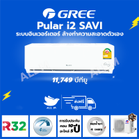 [ส่งฟรี] แอร์ ปี 2023 แอร์ กรี Gree Pular i2 ขนาด 12,057 บีทียู Inverter SAVI ระบบอินเวอร์ทเตอร์  ล้างทำความสะอาดด้วยตนเอง