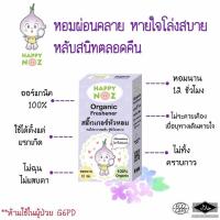 Happy Noz แฮปปี้ โนส สติกเกอร์หัวหอม แผ่นแปะหัวหอม ออร์แกนิค 100% บรรเทาอาการ หวัด ไล่หวัด คัดจมูก น้ำมูกไหล ภูมิแพ้ Organic Nose Freshener (6 แผ่น x 2 กล่อง)