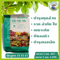 #ปุ๋ยเกร็ดโกรแม็กซ์ สูตร 15-15-15 #สูตรเสมอ พัฒนาทุกส่วนของลำต้น พัฒนาลูกเล็ก ขยายลูกขยายเนื้อ ขยายหัว เหมาะกับพืชลงหัว