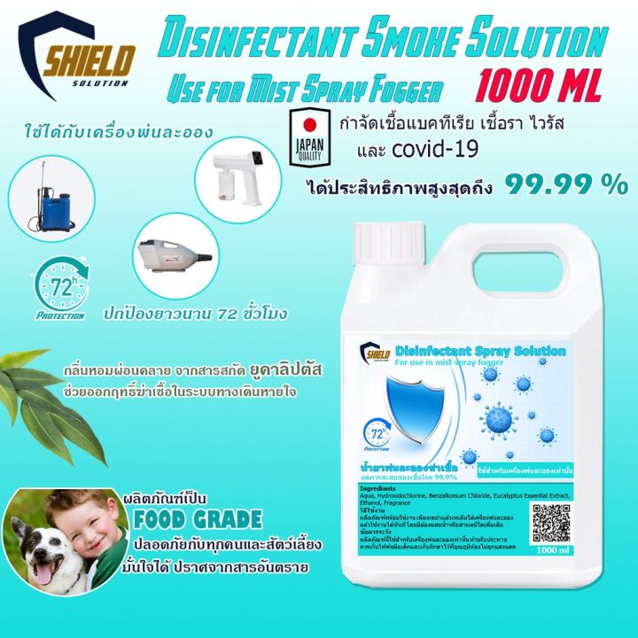 ส่งด่วน-ภายในวันสั่งซื้อ-shield-solution-น้ำยาฆ่าเชื้อ-1000ml-พ่นละอองฝอย-นำ้ยาพ่นละอองฆ่าเชื้อ-น้ำยาฆ่าเชื้อไวรัส