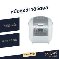 ?ขายดี? หม้อหุงข้าวดิจิตอล Toshiba ขนาด 1.8 ลิตร ข้าวไม่ติดหม้อ รุ่น RC-18NMF - หม้อหุงข้าวไฟฟ้าดิจิตอล หม้อหุงข้าวระบบดิจิตอล หม้อหุงข้าว หม้อหุงข้าวโตชิบา หม้อหุงข้าวไฟฟ้า หม้อหุงข้าวอัจฉริยะ หม้อหุงข้าวเล็ก หม้อหุงข้าวขนาดเล็กrice cooker