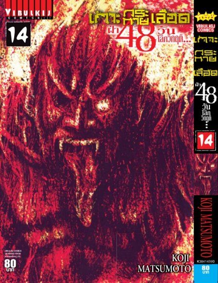 เกาะกระหายเลือด 48 วันโลกวิกฤติ เล่ม 14