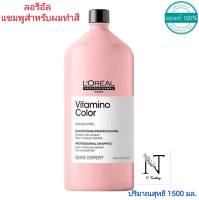 ลอรีอัล. วิตามิโน คัลเลอร์ แชมพู(สำหรับผมทำสี) ปริมาณสุทธิ 1500 มล./LOREAL. PROFESSIONNEL SERIE EXPERT VITAMINO COLOR SHAMPOO 1500 ml.