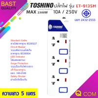 Toshino รางปลั๊กไฟป้องกันไฟกระชาก รุ่น ET-9135M 3 ช่อง 3 สวิตช์ ยาว 5 เมตร