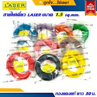 สายรีโมทย์ สายไฟเดี่ยว ยี่ห้อ LASER ขนาด 1.5 sq.mm. 30เมตร เนื้อดี ทองแดงแท้ 100% เดินระบบไฟ ในบ้านในรถ ใช้งานได้หลากหลาย คละสี(ราคาต่อ1ม้วน)