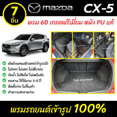 พรมรถยนต์ 6D เข้ารูป Mazda CX-5