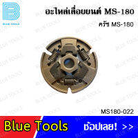 ครัช MS180 รุ่น MS180-022 อะไหล่เลื่อยยนต์ อะไหล่ อุปกรณ์เสริม