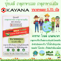 ปุ๋ยเคมี ธาตุอาหารรอง ธาตุอาหารเสริมเพิ่มประสิทธิภาพ KAYANA GOLD PLANET (คายานา โกลด์ แพลนเนท) ปุ๋ยเคมี ธาตุอาหารรอง (ขนาดทดลอง)