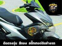 สติ๊กเกอร์เเต่งแอร์ล็อค  Yamaha Aerox แต่ง สะท้อนแสง เกรดพรีเมี่ยม