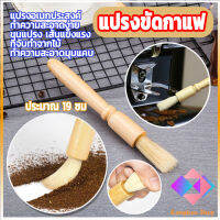 KANGBAN แปรงขัดกาแฟ มือจับไม้ ทำความสะอาดเครื่องบดกาแฟ brush