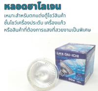 หลอดไฟ Halogen MR16 50W ขั้ว GU5.3 ใช้บัลลาสต์ แสงออกส้ม หลอดไฟส่องตู้โชว์สินค้า ไฟตกแต่ง ยี่ห้อ DAI-ICHI (แบบมีกระจก)