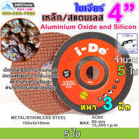 ใบเจียร เหล็ก และ สแตนเลส ขนาด 4 นิ้ว แบรนด์ I-De สีแดง AC60 หนา 3 มิล แพ็ค 5-25 ใบ สินค้าของคนไทย ผลิตในไทย