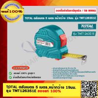 TOTAL ตลับเมตร 5 เมตร หน้ากว้าง 19มม. รุ่น TMT126351E ของแท้ 100%