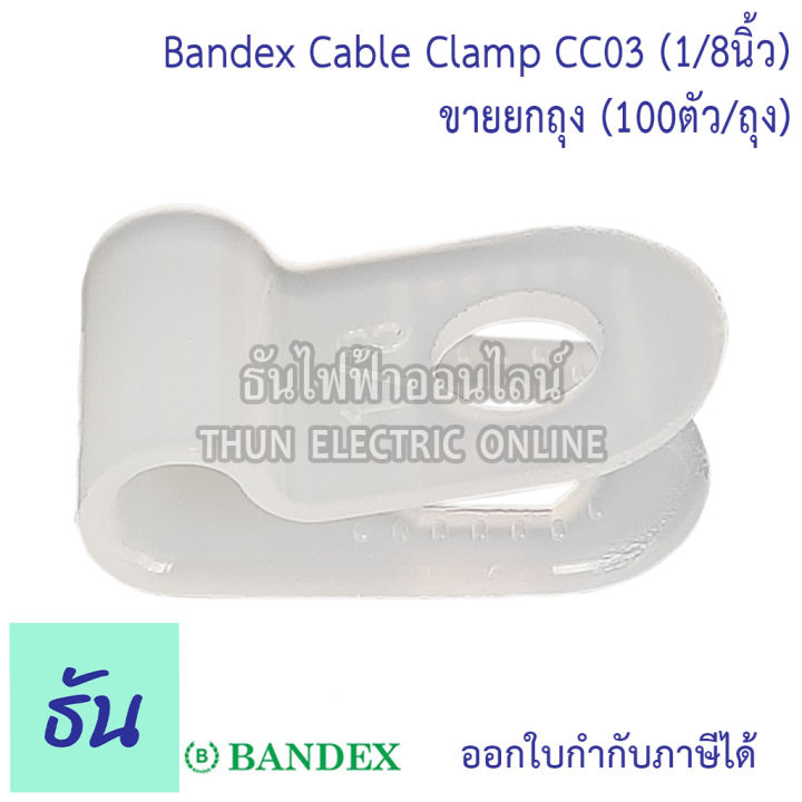 bandex-เคเบิ้ลแคล้ม-ตัวเลือก-cc03-1-8นิ้ว-cc5-3-16นิ้ว-cc06-1-4นิ้ว-cc08-5-16นิ้ว-cc10-3-8นิ้ว-cc13-1-2นิ้ว-cc16-5-8นิ้ว-ขายยกถุง-100ตัว-ถุง-pvc-ขาวใส-ธันไฟฟ้า