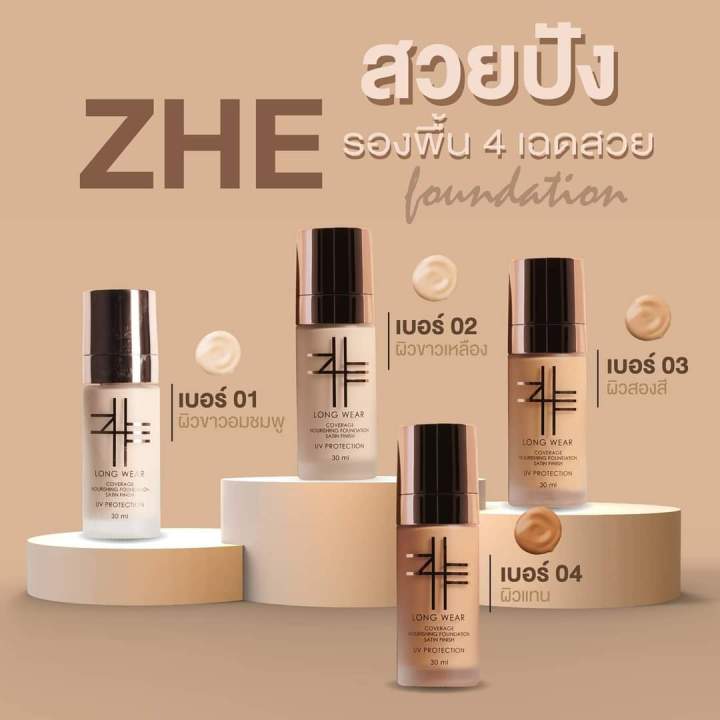 รองพื้นชี-zhe-cosmetics-รองพื้นเนื้อซาติน-ปกปิดดี-เนื้อบางเบาไม่อุดตัน-ให้ฟินนิชลุคธรรมชาติ