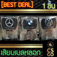 [BEST DEAL] Benz BMW Volkswagen หัวเสียบเบลท์ ตัดเสียงเตือน เลือกแบบได้ 1ชิ้น เสียบเบลหลอก หัวเสียบนิรภัย ตัดเสียงรบกวน ตัวตัดเสียงเบล