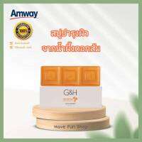 ** สบู่น้ำผึ้งแอมเวย์ ของใหม่ แท้ 100% ชอปไทย**สบู่อาบน้ำ จีแอนด์เอช เนอริช+ สบู่บำรุงผิวสูตรสำหรับผิวแห้ง