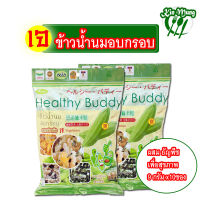 Healthy Buddy เฮลท์ตี้ บัดดี้ ข้าวน้ำนมอบกรอบผสมธัญพืช รสต้นตำหรับ (สูตรใหม่) เจ