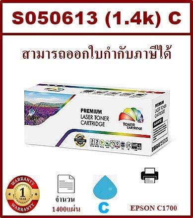 หมึกพิมพ์เลเซอร์เทียบเท่า-epson-s050613-c-สีฟ้าราคาพิเศษ-สำหรับปริ้นเตอร์รุ่น-epson-c1700