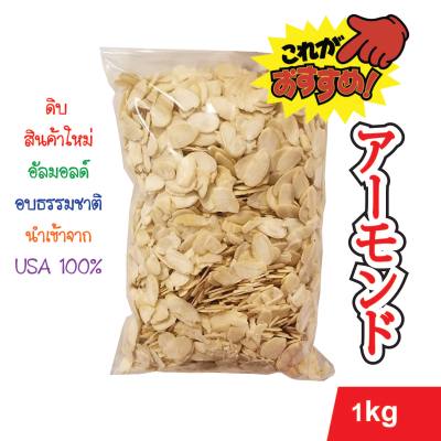 อัลมอนด์ดิบสไลด์  เกรดพรีเมี่ยม 1kg นำเข้าจาก USA 100% / Premium Grade Sliced Almonds Imported from USA 1kg