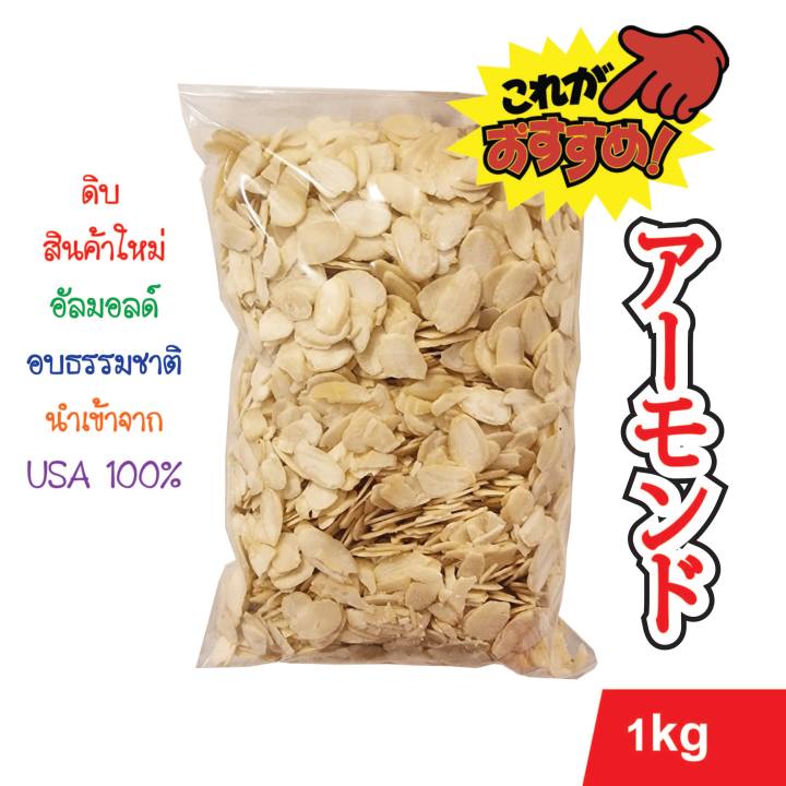 อัลมอนด์ดิบสไลด์-เกรดพรีเมี่ยม-1kg-นำเข้าจาก-usa-100-premium-grade-sliced-almonds-imported-from-usa-1kg