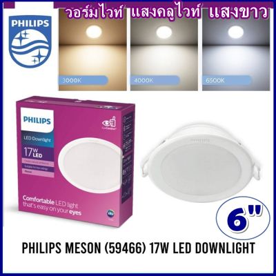 Philips โคม ดาวน์ไลท์ ฟิลิปส์ LED กลม Meson 59466 ขนาด 6นิ้ว 17W เลือกแสงได้ coolwhite warmwhite daylight ราคาร่วมภาษี