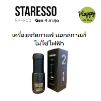 เครื่องสกัดกาแฟสด Staresso SP-200 gen 4 รุ่น ล่าสุด ของแท้ สินค้ามีประกัน Nespresso Capsule Thailand sp200