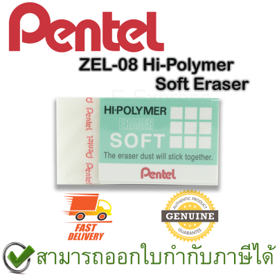 Pentel ZES-08 Hi-Polymer Soft Eraser ยางลบดินสอชนิดไฮโพลิเมอร์ซอฟท์ ขนาดกลาง ของแท้