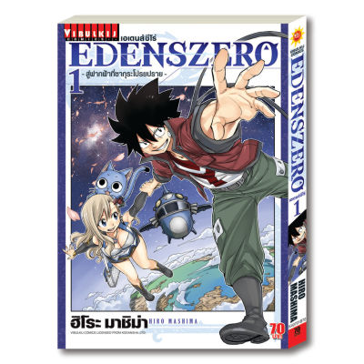 หนังสือการ์ตูน EDENS ZERO เล่ม 1 มังงะ วิบูลย์กิจ