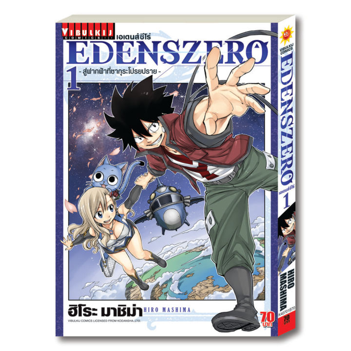 หนังสือการ์ตูน-edens-zero-เล่ม-1-มังงะ-วิบูลย์กิจ