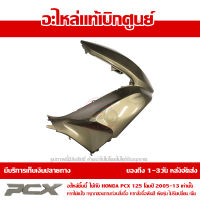 ฝาครอบไฟหน้า ข้าง ขวา สีทอง Honda PCX 125 ปี 2009 - 2012 ของแท้ เบิกศูนย์ 64501-KWN-900ZE ส่งฟรี เก็บเงินปลายทาง ยกเว้นพื้นที่ห่างไกล