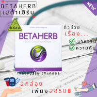 BetaHerb เบต้าเฮิร์บ (2กล่องใหญ่)  ดูแลอาการเบาหวานความดัน น้ำตาลในเลือดสูง