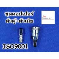 สินค้าขายดี!!!! HI-TOP คอปเปอร์ ชุดตัวผู้+ตัวเมีย (SP+PP) - คอปเปอร์ สำหรับสายลม ของใช้ในบ้าน เครื่องใช้ในบ้าน เครื่องใช้ไฟฟ้า ตกแต่งบ้าน . บ้าน ห้อง ห้องครัว ห้องน้ำ ห้องรับแขก