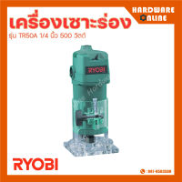 RYOBI เครื่องเซาะร่อง รุ่น TR50A 1/4 นิ้ว 500 วัตต์ เครื่องทำบัว เซาะร่องไม้