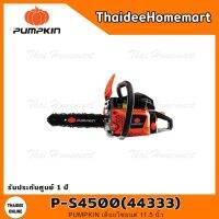 Promotion PUMPKIN เลื่อยโซ่ยนต์ 11.5 นิ้ว รุ่น P-S4500(44333) รับประกันศูนย์ 1 ปี พร้อมส่ง เลื่อย ไฟฟ้า เลื่อย วงเดือน เลื่อย ฉลุ เลื่อย ตัด ไม้