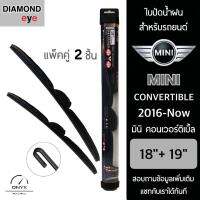 โปรโมชั่นพิเศษ Diamond Eye 008 ใบปัดน้ำฝน สำหรับรถยนต์ มินิ คอนเวอร์ติเบิ้ล 2016-ปัจจุบัน ขนาด 19/18 นิ้ว รุ่น Aero Dynamic โครงพลาสติก ราคาถูก ใบปัดน้ำฝน ราคาถูก รถยนต์ ราคาถูกพิเศษ