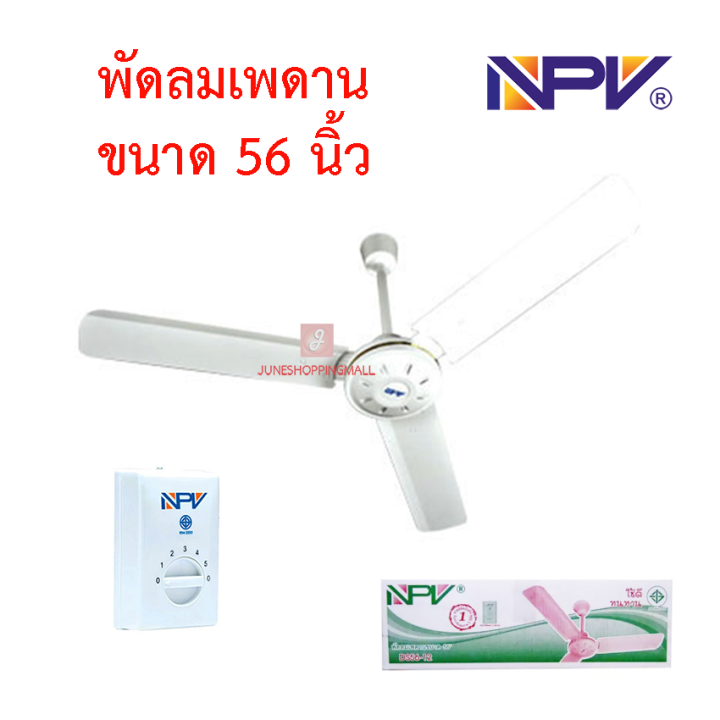 พัดลมติดเพดาน-สีขาว-brand-npv-48-นิ้ว-56-นิ้ว-รับประกันมอเตอร์นาน-1-ปี