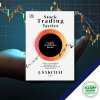 หนังสือ Stock Trading Tactics เทรดหุ้นซิ้งอย่างไรให้เหมือนมืออาชีพ I เขียนโดย 	ศักดิ์ชัย จันทร์พร้อมสุข (J.Sakchai) เทรดหุ้น วิเคราะห์หุ้น