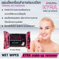 KYRA make-up remover wet wipes แผ่นทำความสะอาดเครื่องสำอาง ชนิดเปียก เช็ดสะอาดหมดจดในแผ่นเดียว Swiss Brand 10 แผ่น