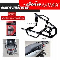 ตะแกรงNmax  (แร็คหลัง) สำหรับ N-MAX สีดำผลิต เหล็กท้ายnmax เหล็กท้ายเอ็นแม็ก ตะแกรงgrab งานตรงรุ่น ไม่ตรงแปลง ตะแกรงวางเอ็นแม้ก