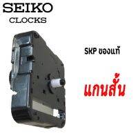 เครื่องนาฬิกาไซโก้ SKP-01 แบบไม่มีแกน เดินกระตุก แท้  % skp เครื่องนาฬิกา SKP