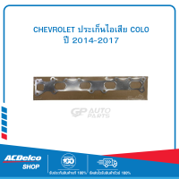 CHEVROLET 12642186 ประเก็นไอเสีย COLO ปี 2014-2017