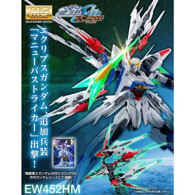 [P-BANDAI] MG 1/100 Maneuver Striker for Eclipse Gundam