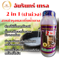 อัมรินทร์ เทรล 2 in 1 ยาเร่งน้ำยาง และบำรุงหน้ายาง เพิ่มปริมาณน้ำยาง (ฝาสีม่วง) ขนาด 1000 ซีซี