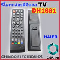 รีโมทจานดาวเทียม DH1681 ไฮเออร์ รีโมทกล่องดิจิตอลทีวี HAIER CHINOO THAILAND หากสินค้าเสียหาย ระหว่างขนส่ง หรือ ได้รับสินค้าไม่ตรงปก เคลมฟรี รับผิดชอบ