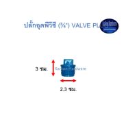 ปลั๊กอุดพีวีซี ท่อน้ำไทย (¾”) Thai Pipe PVC Valve Plug ฟ้า 3/4 จำนวน10ตัว