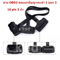 สาย OBD2 Y-Socket สายต่อแยกสัญญาณเข้า 1 ออก 2 สายเชื่อมต่อ OBD2 16 pin 3 หัว แปลงจากตัวเมีย 1 หัว เป็นปลั๊กตัวผู้ 2 หัว