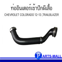 ท่อยางอินเตอร์ ท่ออินเตอร์เข้าปีกผีเสื้อ CHEVROLET เชฟโรเลต  COLORADO โคโลราโด้ ปี 12-13 ,TRAILBLAZER เทลเบเซอร์ **ท่อฝั่งซ้าย **อะไหล่เชฟแท้