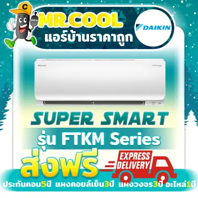 แอร์ ราคาถูก ส่งฟรี Daikin รุ่น Super Smart (FTKM Series) (ราคาเฉพาะตัวเครื่อง)